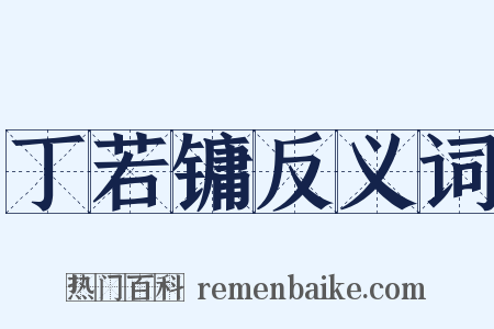 丁若镛反义词是什么意思的图片